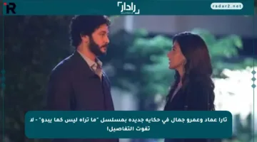 تارا عماد وعمرو جمال في حكاية جديدة بمسلسل “ما تراه ليس كما يبدو” – لا تفوت التفاصيل!
